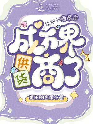 让你开杂货店,成万界供货商了?封面