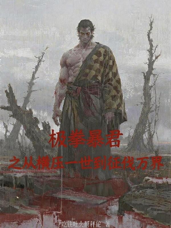 极拳暴君之从横压一世到征伐万界封面