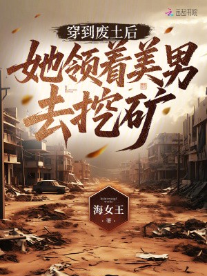 穿到废土后,她领着美男去挖矿封面