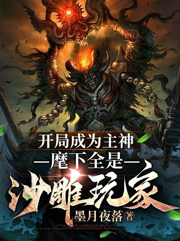 开局成为主神,麾下全是沙雕玩家封面