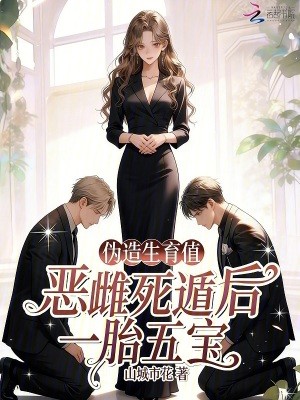 伪造生育值?恶雌死遁后一胎五宝封面
