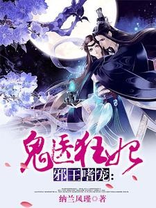 邪王嗜宠:鬼医狂妃封面