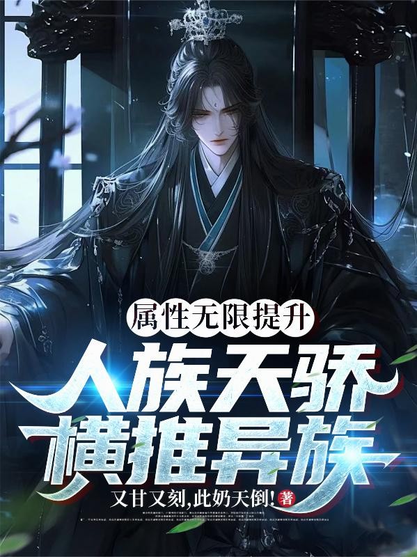 属性无限提升,人族天骄横推异族封面