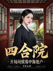 四合院:开局问候易中海绝户封面