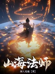 山海法师封面