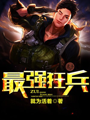 最强狂兵封面