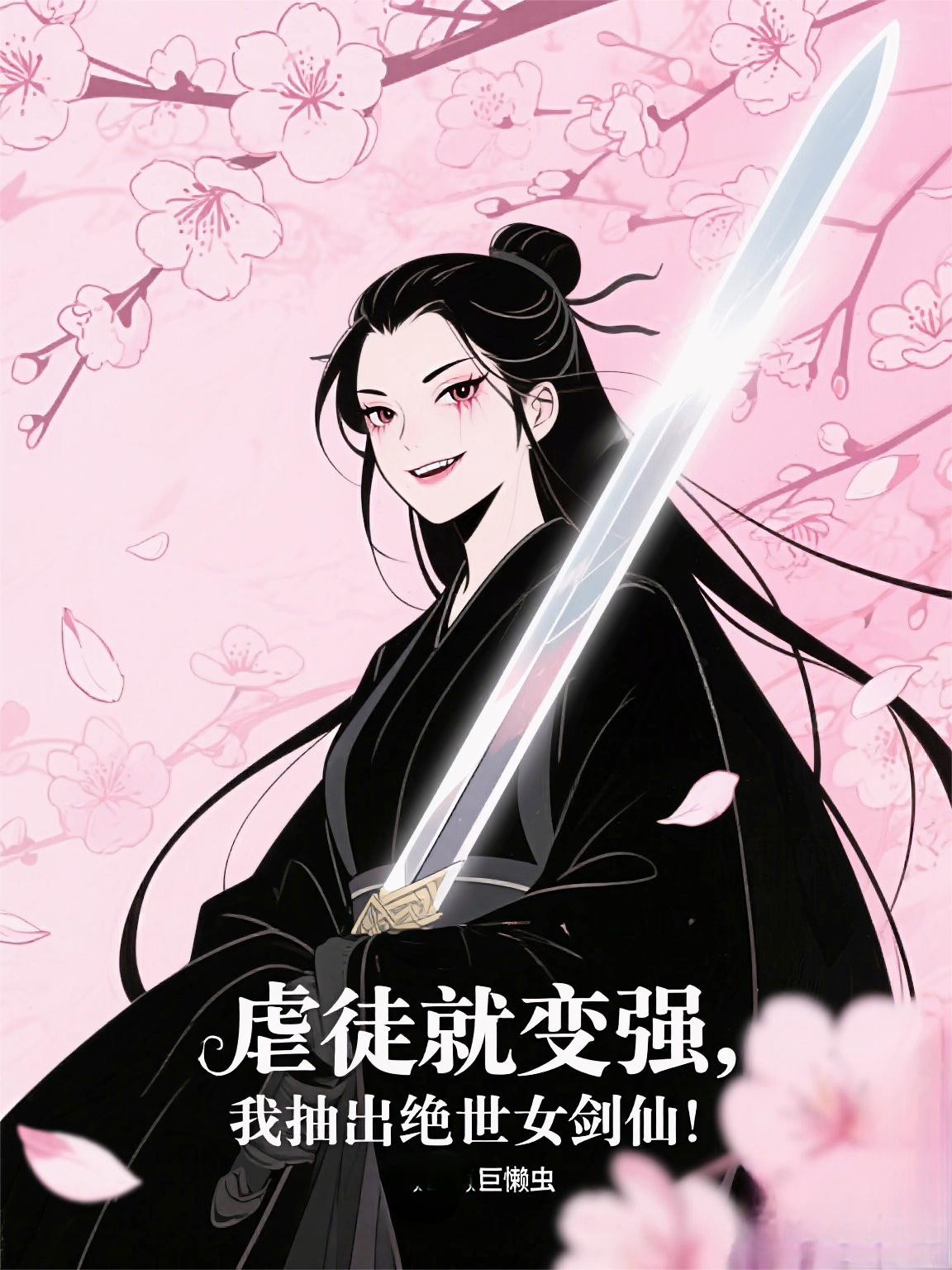 虐徒就变强,我抽出绝世女剑仙!封面