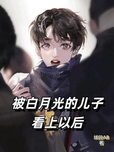 被白月光的儿子看上以后封面