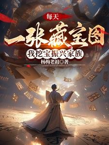 每天一张藏宝图,我挖宝振兴家族封面