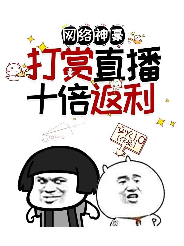 网络神豪:打赏直播十倍返利封面