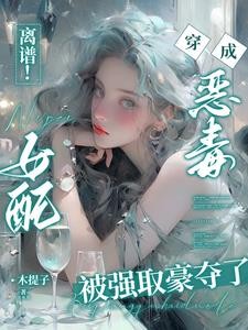 离谱!穿书恶毒女配被困成金丝雀封面