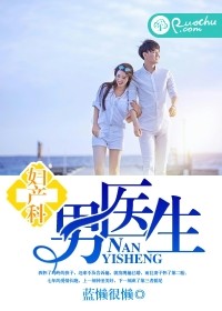 妇产科男医生封面