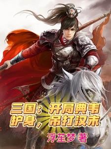 三国:开局薛仁贵传承,我无敌了封面