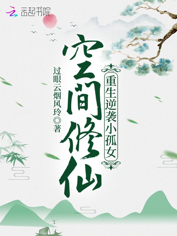 空间修仙:重生逆袭小孤女封面