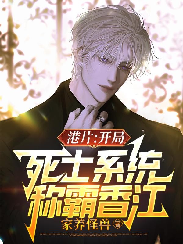 港片:开局死士系统,称霸香江封面