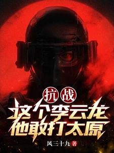 抗战:这个李云龙他敢打太原封面