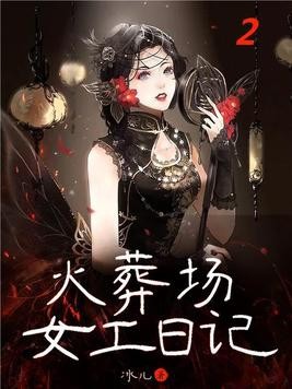 火葬场女工日记(2)封面