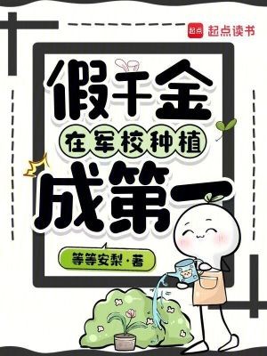 假千金在军校种植成第一封面