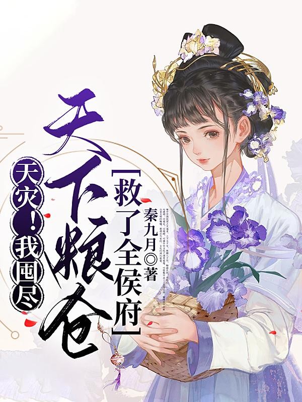 天灾！我囤尽天下粮仓救了全侯府封面