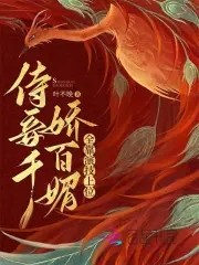 侍妾娇媚,狠戾王爷日日夜夜哄封面