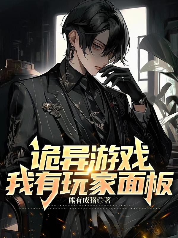 诡异游戏:我有玩家面板封面