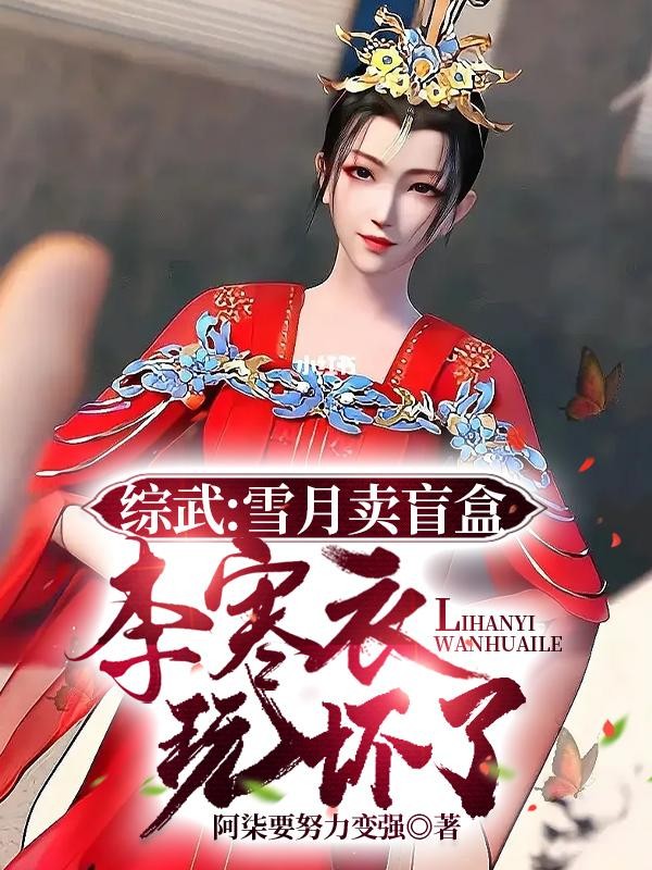 综武:雪月卖盲盒,李寒衣玩坏了封面
