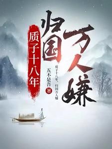 质子十八年,归国万人嫌封面