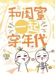齐穿七零,闺蜜赚钱,我躺赢!封面