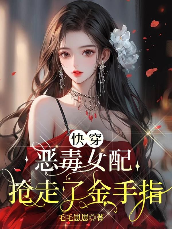 快穿:恶毒女配抢走了金手指封面