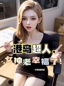 港综:从和连胜开始掌控香江!封面