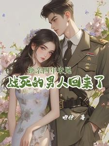 军官老公厌恶她,那就离,不原谅封面