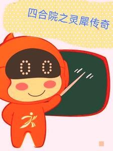 四合院之灵犀传奇封面
