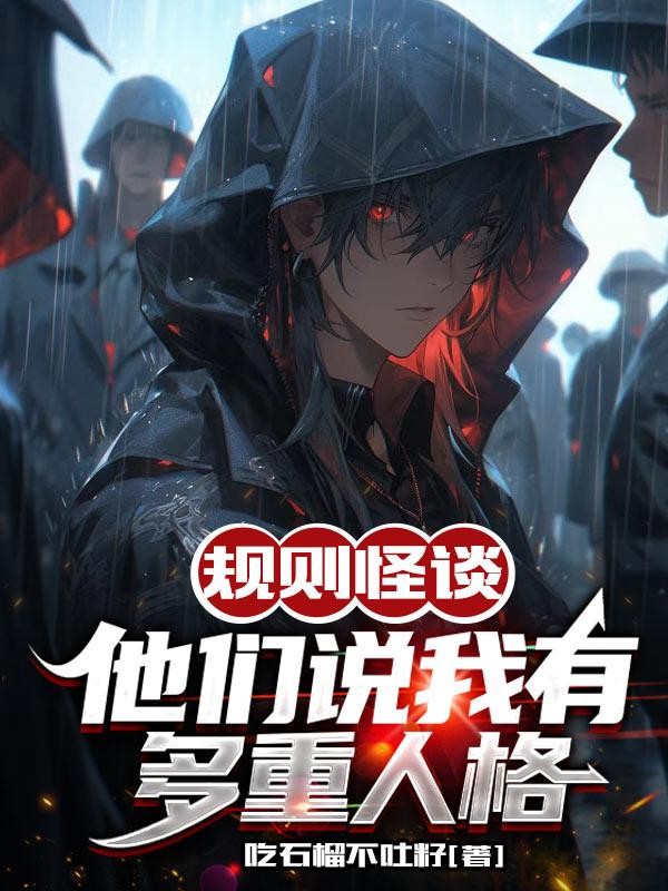 规则怪谈:他们说我有多重人格封面