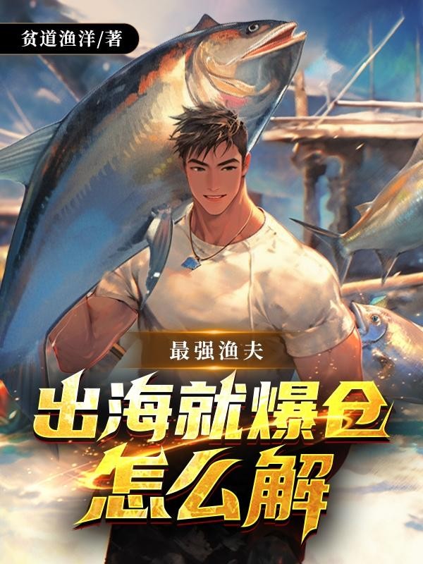 最强渔夫:出海就爆仓怎么解封面