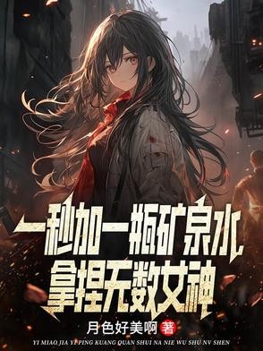 一秒加一瓶矿泉水,拿捏无数女神封面