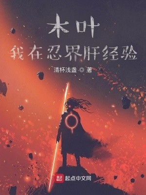 木叶:我在忍界肝经验封面