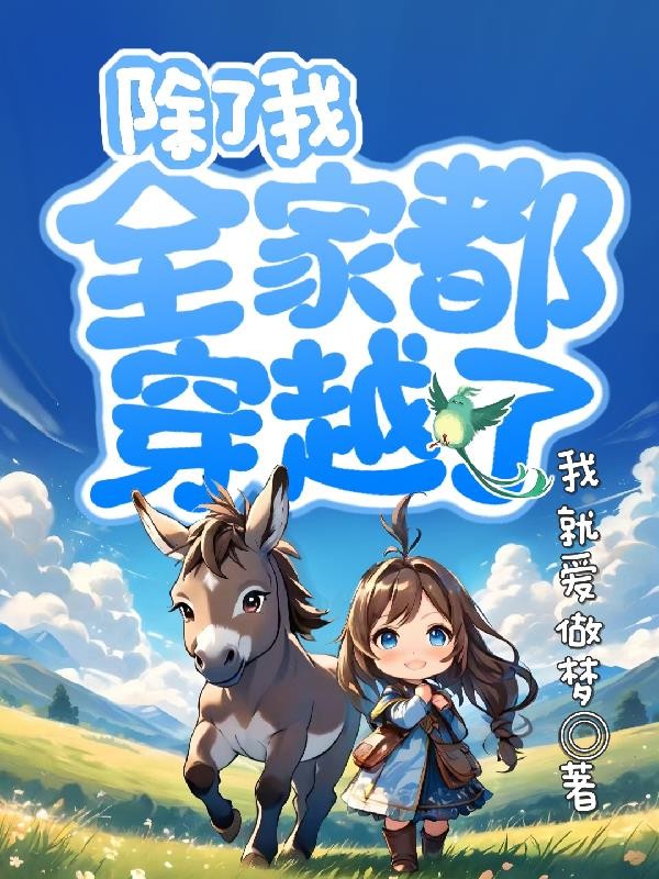 除了我,全家都穿越了封面