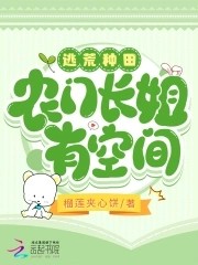 逃荒种田:农门长姐有空间封面