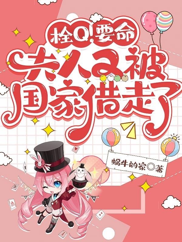栓Q!要命,夫人又被国家借走了封面