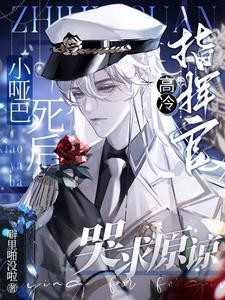 小哑巴死后,高冷指挥官哭求原谅封面