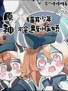 原神:猫耳少年不会遇到病娇封面