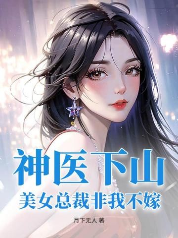 神医下山:美女总裁非我不嫁封面