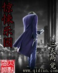 惊悚乐园内封面