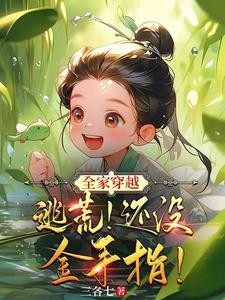 全家穿越:逃荒!还没金手指!封面