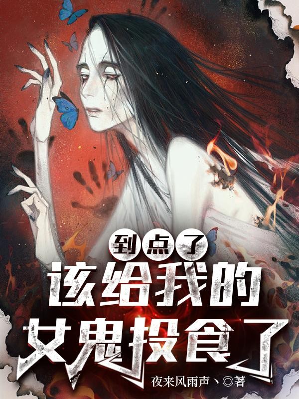 到点了,该给我的女鬼投食了封面