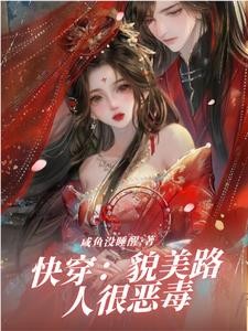 快穿貌美路人很恶毒封面