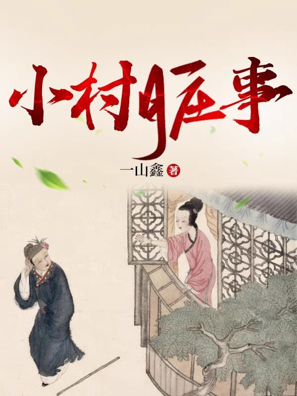 小村脏事封面