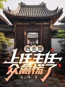 四合院:上任主任,众禽慌了!封面