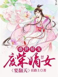盛世娇宠:废柴嫡女要翻天封面