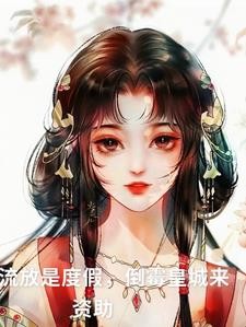 搬空皇城,囤满粮!流放心不慌!封面